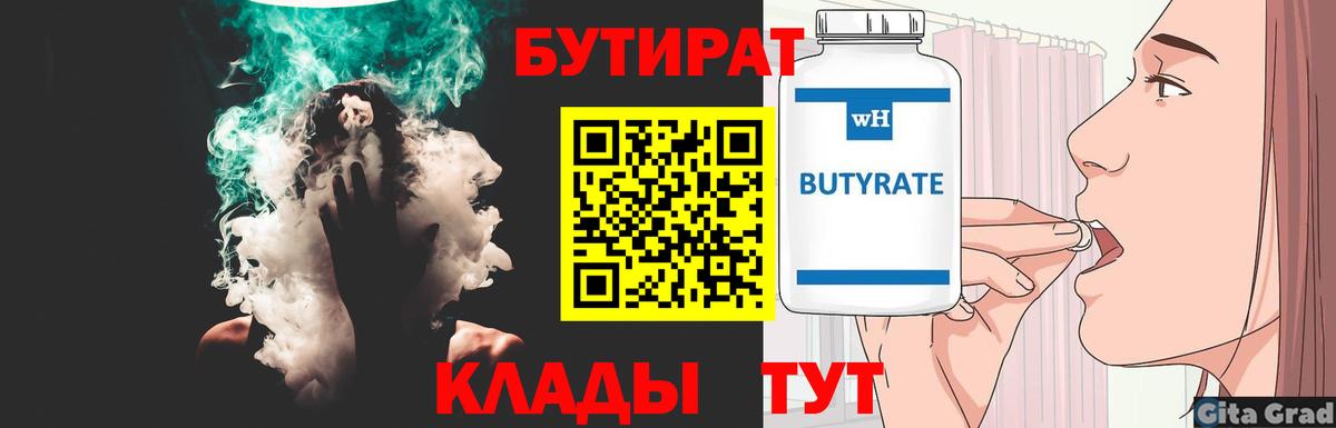 БУТИРАТ 99%  Вход с VPN  Южноуральск 